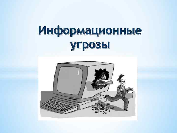 Информационная опасность. Угрозы информации. Угрозы безопасности информации. Угрозы информационной безопасности это в информатике.