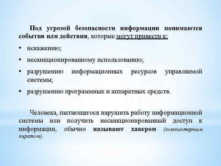 Под угрозой безопасности информации понимаются события или действия, которые могут привести к: • искажению;