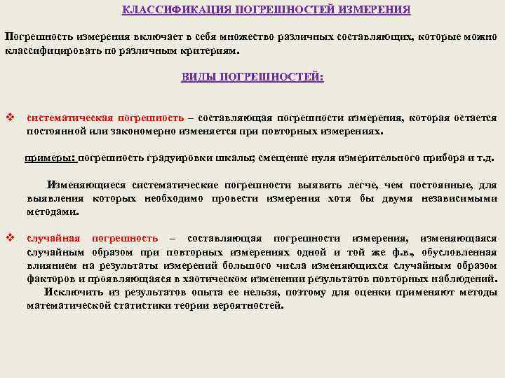 КЛАССИФИКАЦИЯ ПОГРЕШНОСТЕЙ ИЗМЕРЕНИЯ Погрешность измерения включает в себя множество различных составляющих, которые можно классифицировать