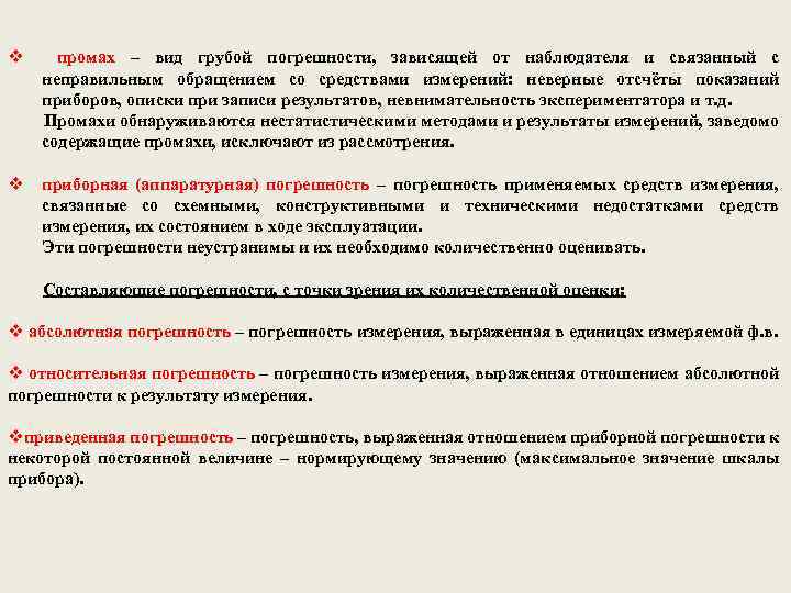 v промах – вид грубой погрешности, зависящей от наблюдателя и связанный с неправильным обращением