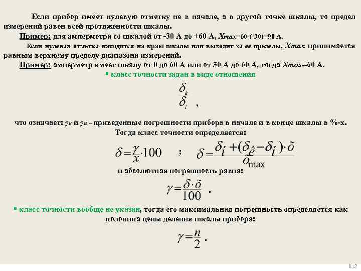 Погрешность измерения вольтметром напряжение. Класс точности измерительного прибора вольтметра. Класс точности измерительных приборов таблица. Формула для определения класса точности. Класс точности амперметра формула.