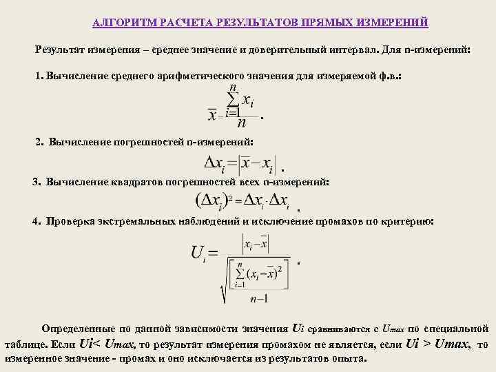 Результаты прямых измерений получают. Алгоритм расчета погрешности прямых измерений. Алгоритм расчета погрешности прямого измерения. Алгоритм вычисления погрешности. Расчет среднего значения.