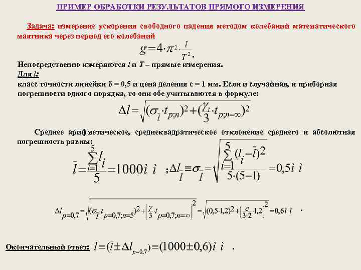 ПРИМЕР ОБРАБОТКИ РЕЗУЛЬТАТОВ ПРЯМОГО ИЗМЕРЕНИЯ Задача: измерение ускорения свободного падения методом колебаний математического маятника
