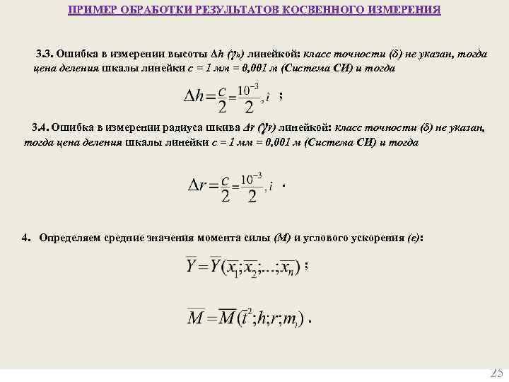 ПРИМЕР ОБРАБОТКИ РЕЗУЛЬТАТОВ КОСВЕННОГО ИЗМЕРЕНИЯ 3. 3. Ошибка в измерении высоты Δh (γh) линейкой: