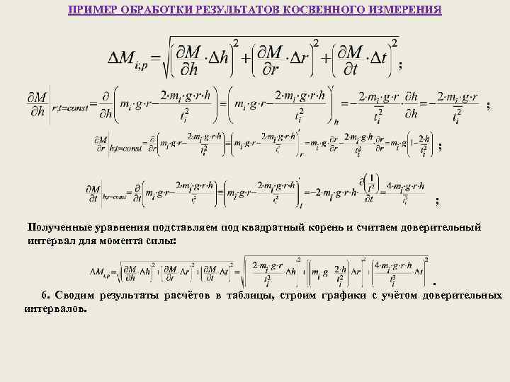ПРИМЕР ОБРАБОТКИ РЕЗУЛЬТАТОВ КОСВЕННОГО ИЗМЕРЕНИЯ ; ; ; ; Полученные уравнения подставляем под квадратный