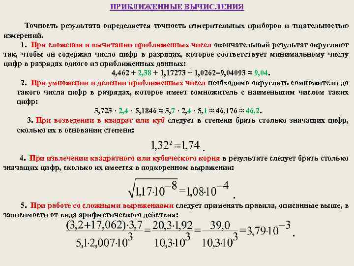 ПРИБЛИЖЕННЫЕ ВЫЧИСЛЕНИЯ Точность результата определяется точность измерительных приборов и тщательностью измерений. 1. При сложении