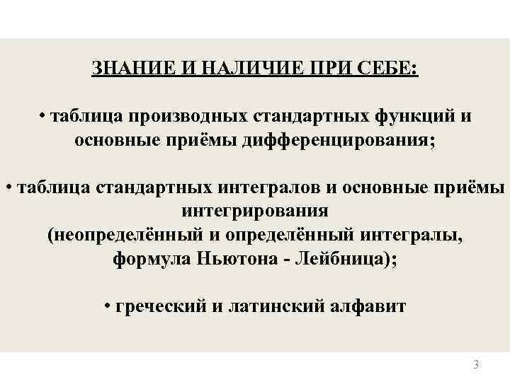 ЗНАНИЕ И НАЛИЧИЕ ПРИ СЕБЕ: • таблица производных стандартных функций и основные приёмы дифференцирования;