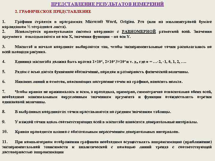 ПРЕДСТАВЛЕНИЕ РЕЗУЛЬТАТОВ ИЗМЕРЕНИЙ 2. ГРАФИЧЕСКОЕ ПРЕДСТАВЛЕНИЕ 1. Графики строятся в программах Microsoft Word, Origion.