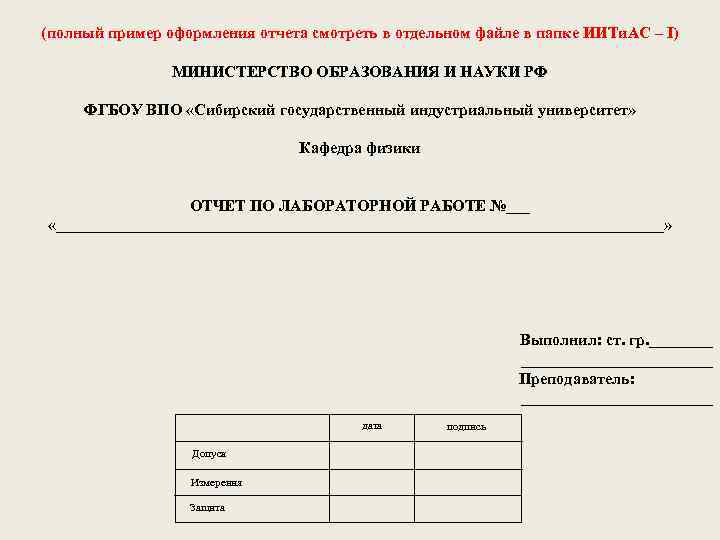 (полный пример оформления отчета смотреть в отдельном файле в папке ИИТи. АС – I)