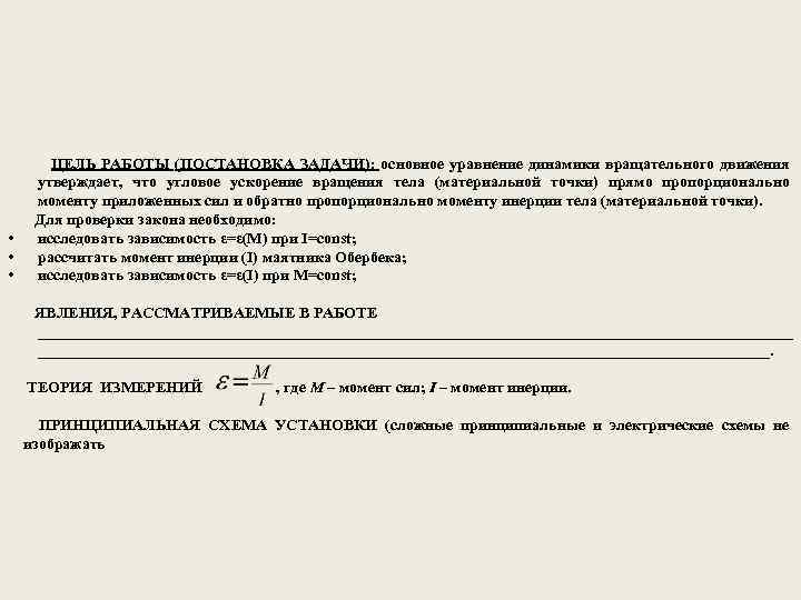  • • • ЦЕЛЬ РАБОТЫ (ПОСТАНОВКА ЗАДАЧИ): основное уравнение динамики вращательного движения утверждает,