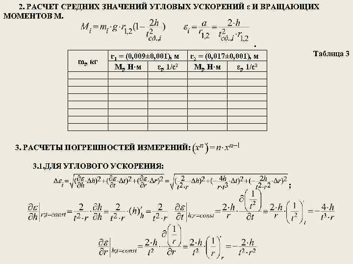 2. РАСЧЕТ СРЕДНИХ ЗНАЧЕНИЙ УГЛОВЫХ УСКОРЕНИЙ ε И ВРАЩАЮЩИХ МОМЕНТОВ М. mi, кг r
