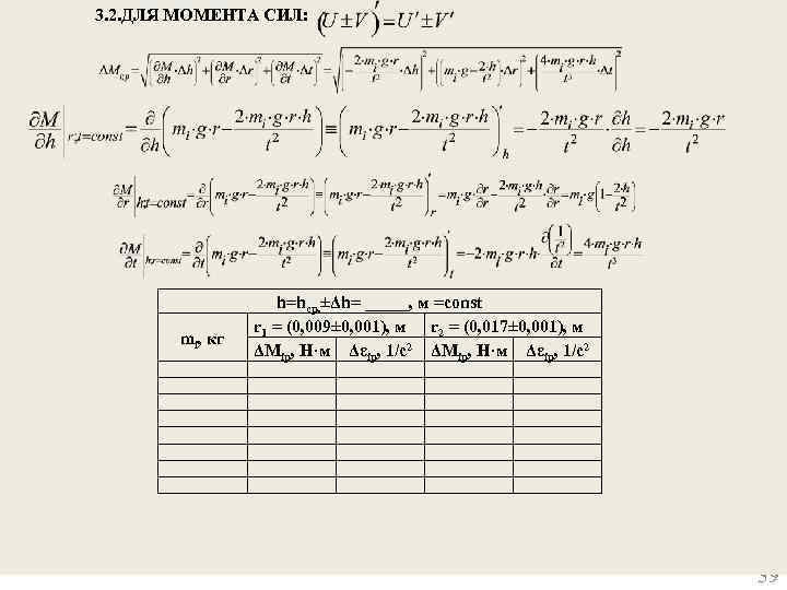 3. 2. ДЛЯ МОМЕНТА СИЛ: mi, кг h=hср. ±Δh= _____, м =const r 1
