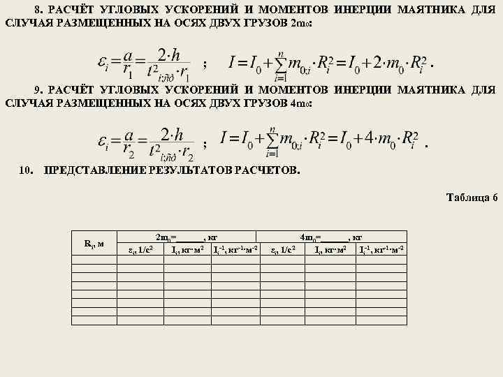 8. РАСЧЁТ УГЛОВЫХ УСКОРЕНИЙ И МОМЕНТОВ ИНЕРЦИИ МАЯТНИКА ДЛЯ СЛУЧАЯ РАЗМЕЩЕННЫХ НА ОСЯХ ДВУХ