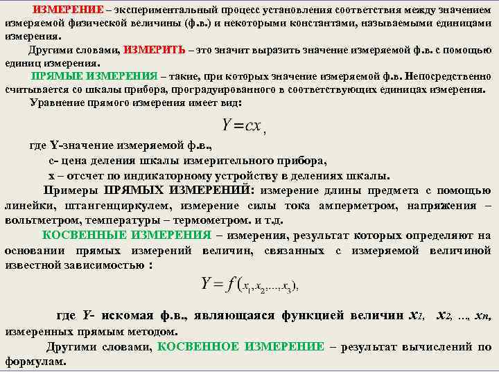 ИЗМЕРЕНИЕ – экспериментальный процесс установления соответствия между значением измеряемой физической величины (ф. в. )
