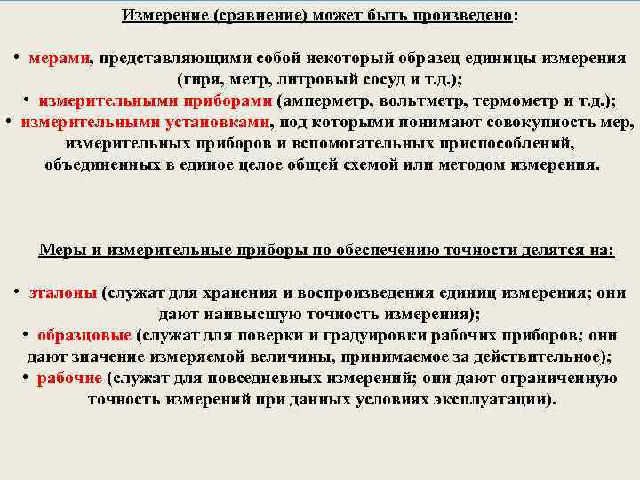 Измерение (сравнение) может быть произведено: • мерами, представляющими собой некоторый образец единицы измерения (гиря,