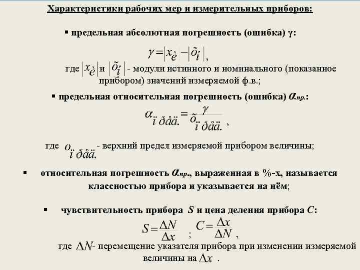 Характеристики рабочих мер и измерительных приборов: § предельная абсолютная погрешность (ошибка) γ: , где