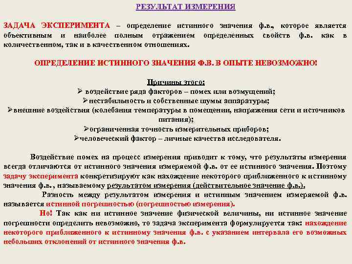 РЕЗУЛЬТАТ ИЗМЕРЕНИЯ ЗАДАЧА ЭКСПЕРИМЕНТА – определение истинного значения ф. в. , которое является объективным