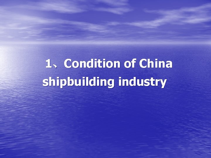 1、Condition of China shipbuilding industry 