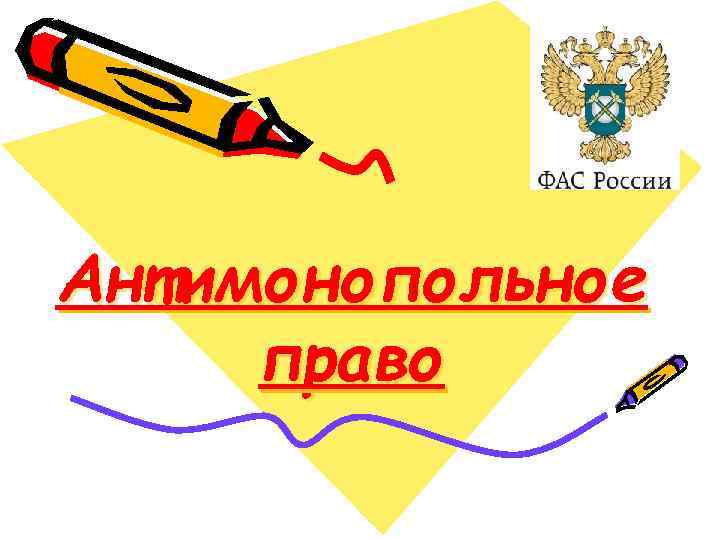 Антимонопольное право 