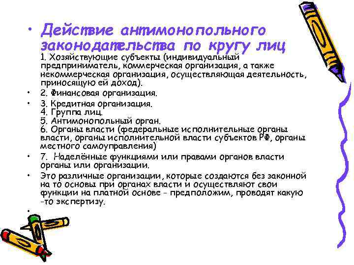  • Действие антимонопольного законодательства по кругу лиц • • • 1. Хозяйствующие субъекты