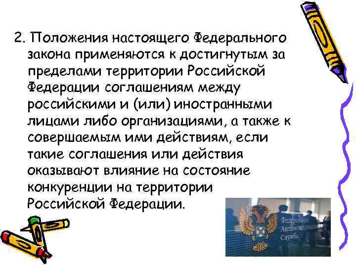 2. Положения настоящего Федерального закона применяются к достигнутым за пределами территории Российской Федерации соглашениям