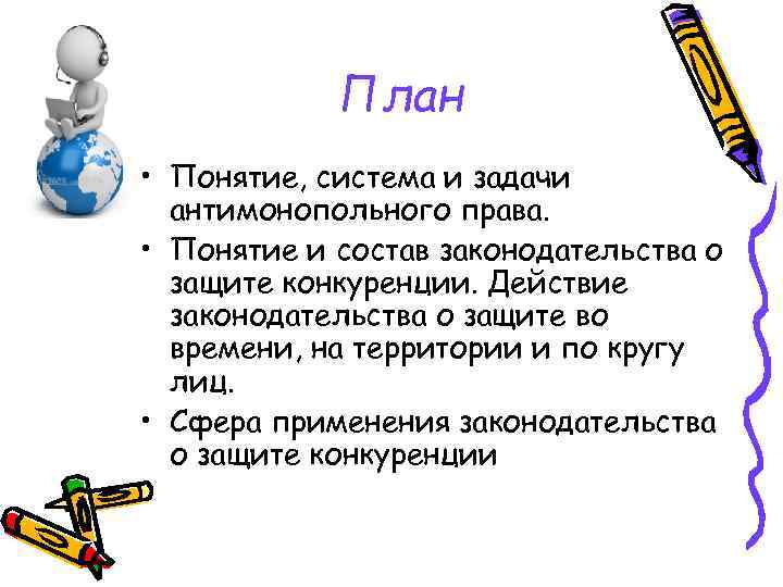 План • Понятие, система и задачи антимонопольного права. • Понятие и состав законодательства о
