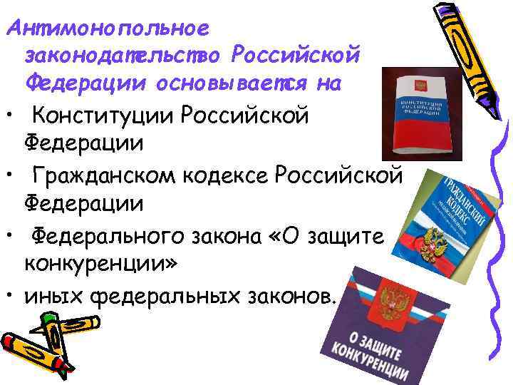 Антимонопольное законодательство Российской Федерации основывается на • Конституции Российской Федерации • Гражданском кодексе Российской