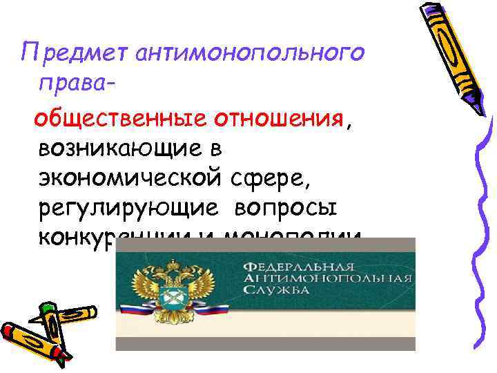 Предмет антимонопольного праваобщественные отношения, возникающие в экономической сфере, регулирующие вопросы конкуренции и монополии. 
