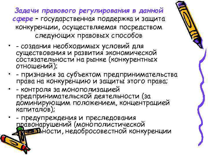 Задачи правового регулирования в данной сфере – государственная поддержка и защита конкуренции, осуществляемая посредством
