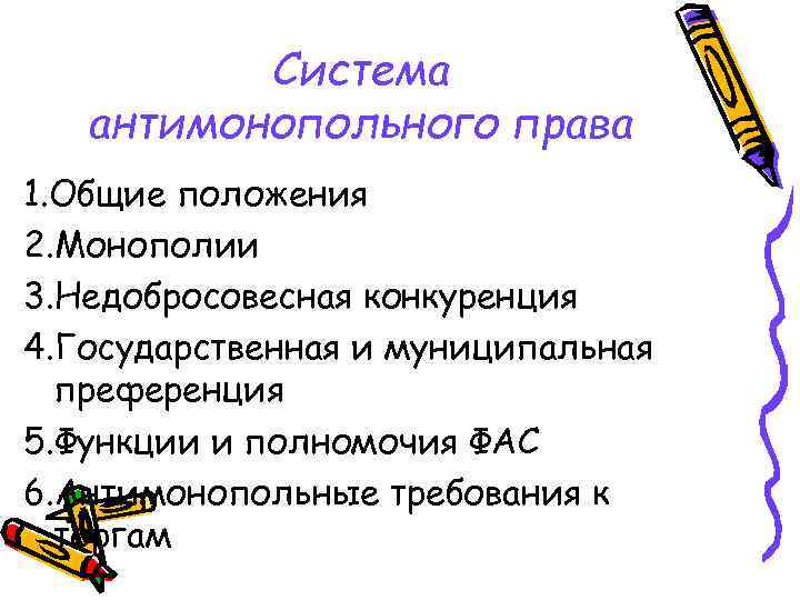 Система антимонопольного права 1. Общие положения 2. Монополии 3. Недобросовесная конкуренция 4. Государственная и