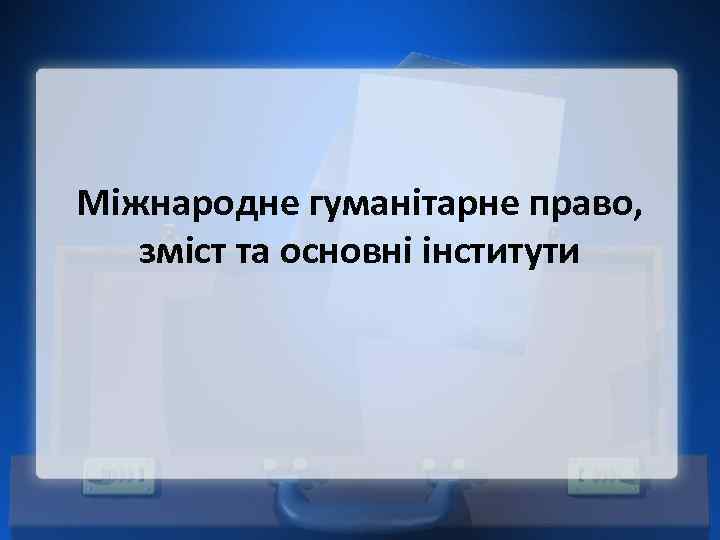 Міжнародне гуманітарне право, зміст та основні інститути 