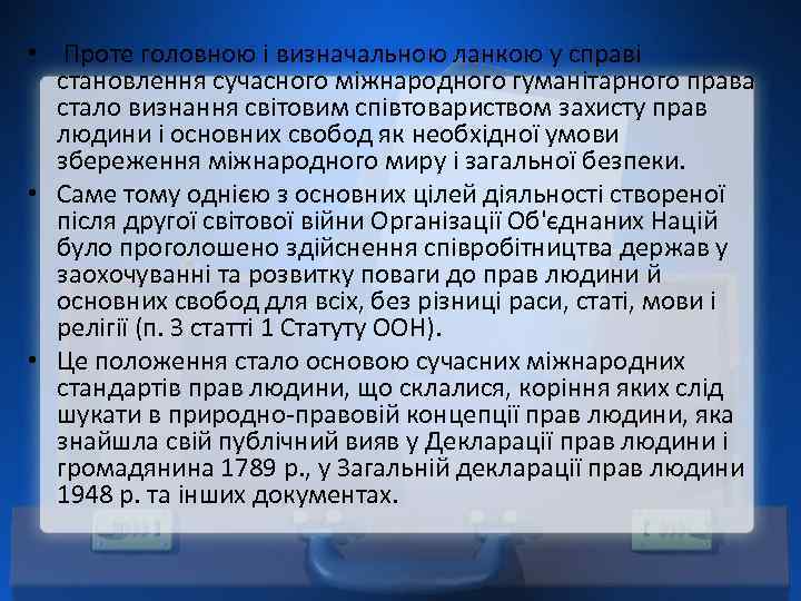  • Проте головною і визначальною ланкою у справі становлення сучасного міжнародного гуманітарного права