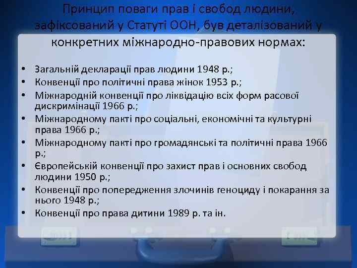 Принцип поваги прав і свобод людини, зафіксований у Статуті ООН, був деталізований у конкретних