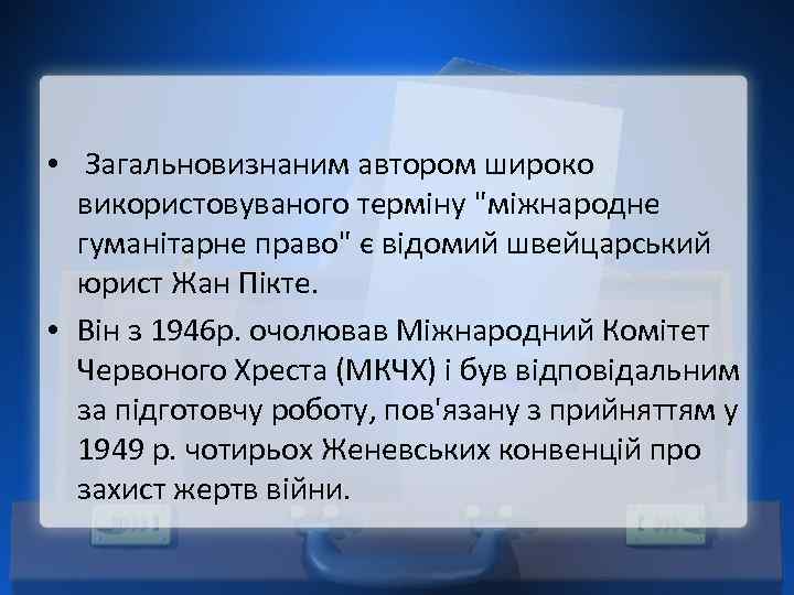  • Загальновизнаним автором широко використовуваного терміну 