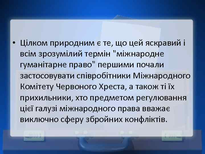  • Цілком природним є те, що цей яскравий і всім зрозумілий термін 