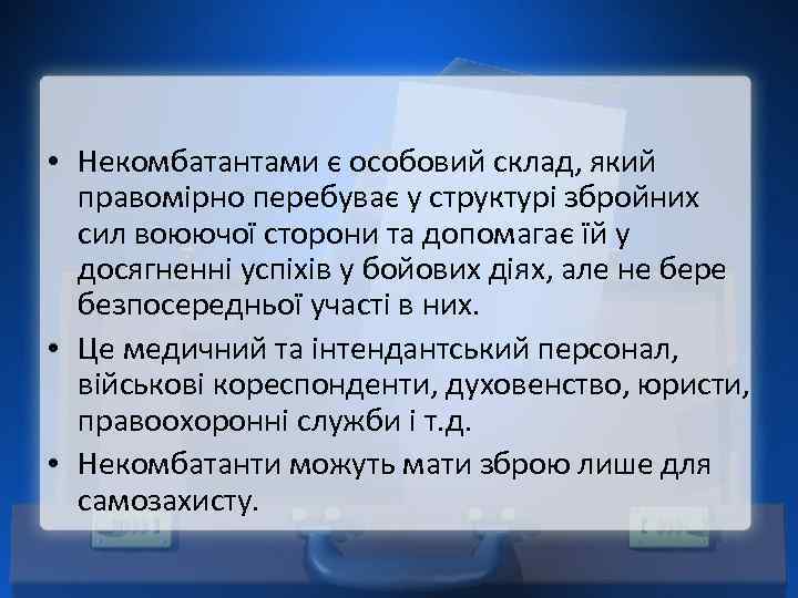  • Некомбатантами є особовий склад, який правомірно перебуває у структурі збройних сил воюючої