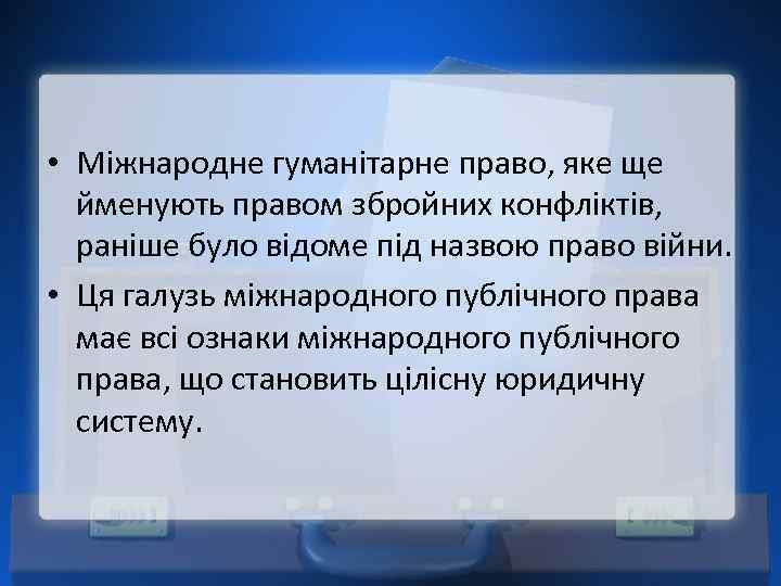  • Міжнародне гуманітарне право, яке ще йменують правом збройних конфліктів, раніше було відоме