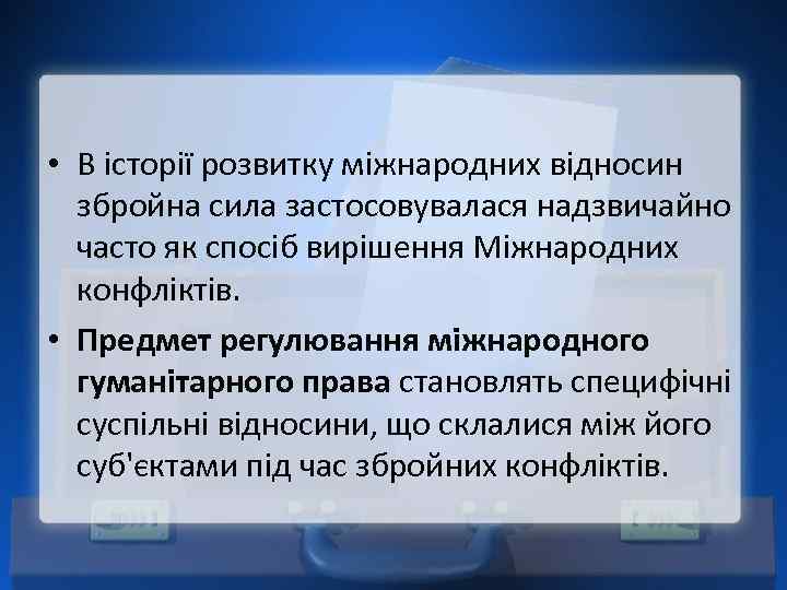  • В історії розвитку міжнародних відносин збройна сила застосовувалася надзвичайно часто як спосіб