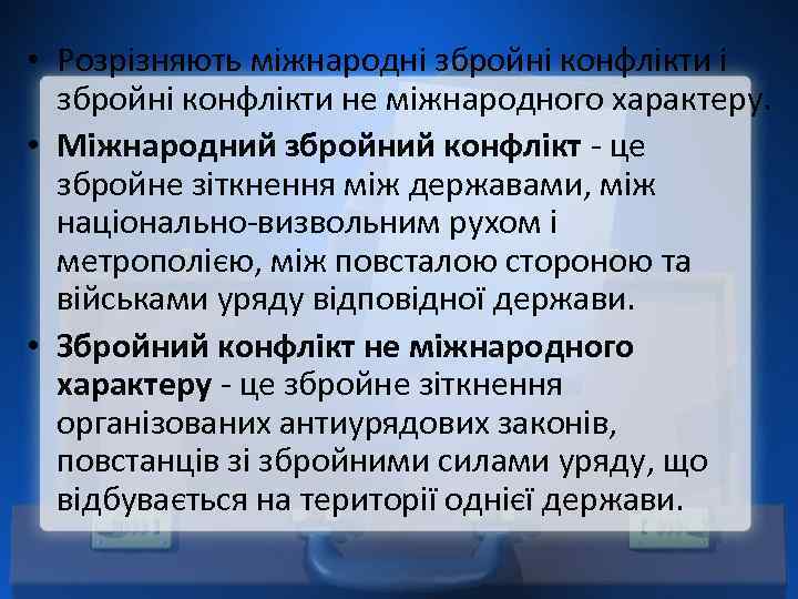  • Розрізняють міжнародні збройні конфлікти не міжнародного характеру. • Міжнародний збройний конфлікт -