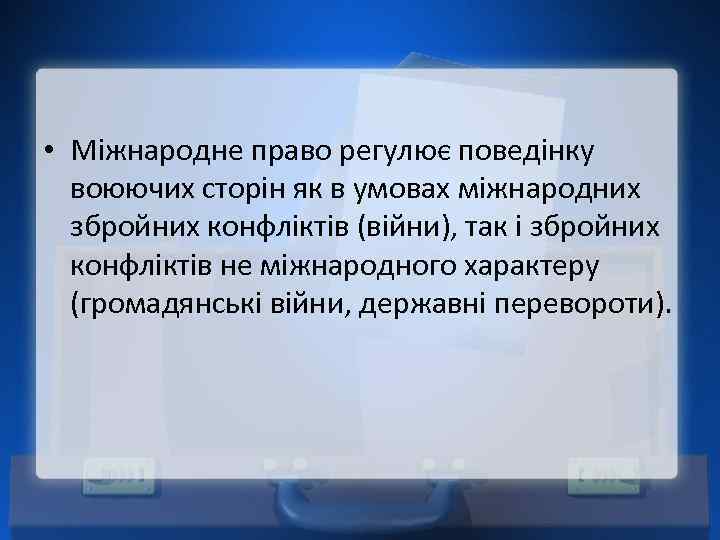  • Міжнародне право регулює поведінку воюючих сторін як в умовах міжнародних збройних конфліктів