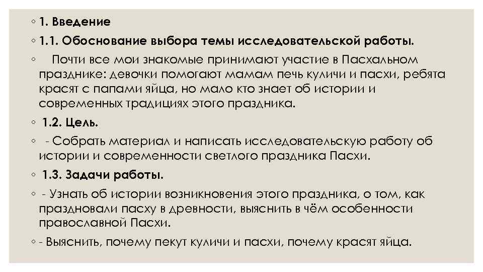 ◦ 1. Введение ◦ 1. 1. Обоснование выбора темы исследовательской работы. ◦ Почти все