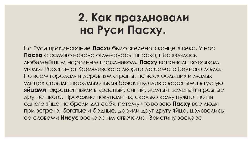 2. Как праздновали на Руси Пасху. На Руси празднование Пасхи было введено в конце