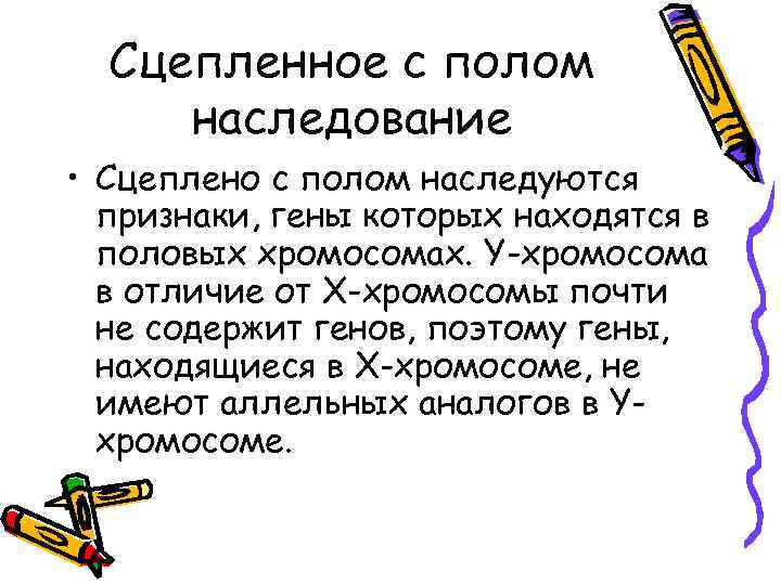 Сцепленное с полом наследование • Сцеплено с полом наследуются признаки, гены которых находятся в
