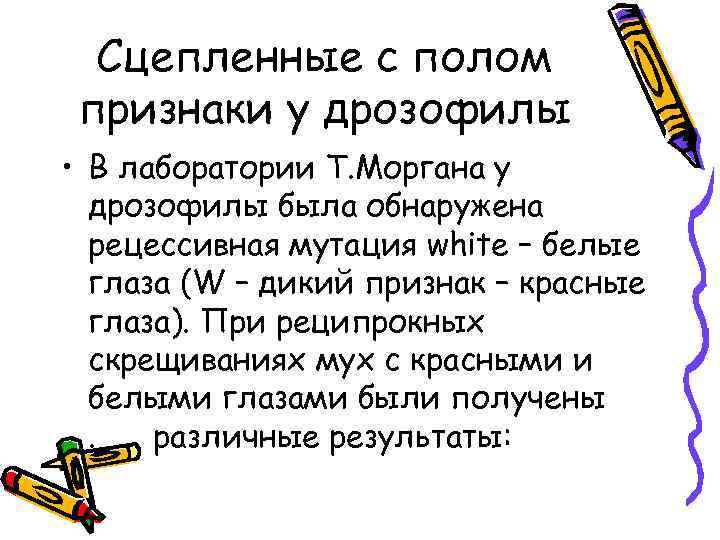 Сцепленное с полом. Признаки сцепленные с полом у дрозофилы таблица. Признаки человека сцепленные с полом таблица. Признаки сцепленные с полом у дрозофилы. Таблица признаков сцепленных с полом у человека и дрозофилы.