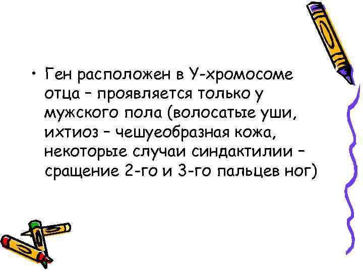 • Ген расположен в Y-хромосоме отца – проявляется только у мужского пола (волосатые