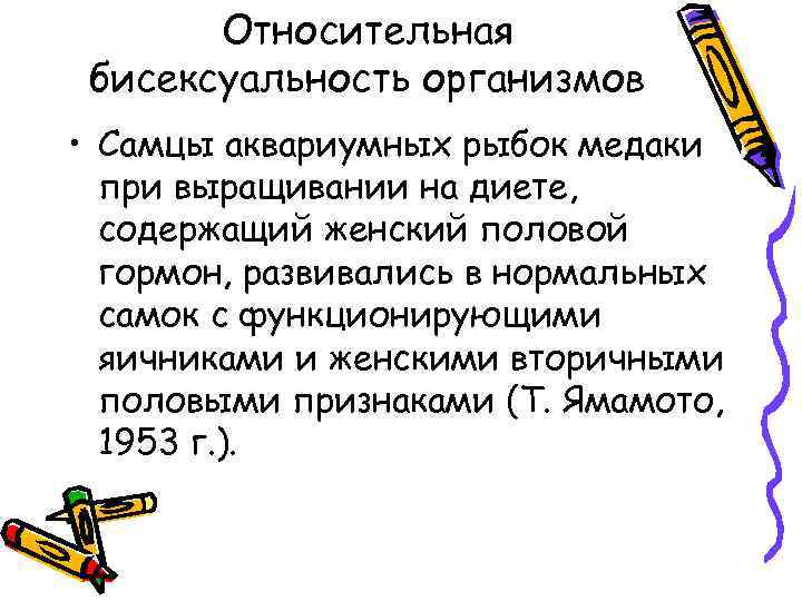 Относительная бисексуальность организмов • Самцы аквариумных рыбок медаки при выращивании на диете, содержащий женский
