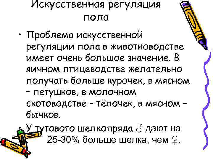 Искусственная регуляция пола • Проблема искусственной регуляции пола в животноводстве имеет очень большое значение.
