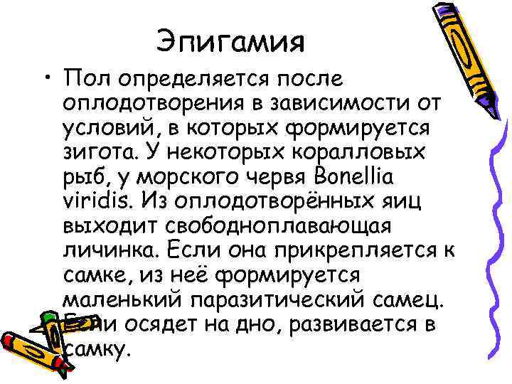 Эпигамия • Пол определяется после оплодотворения в зависимости от условий, в которых формируется зигота.