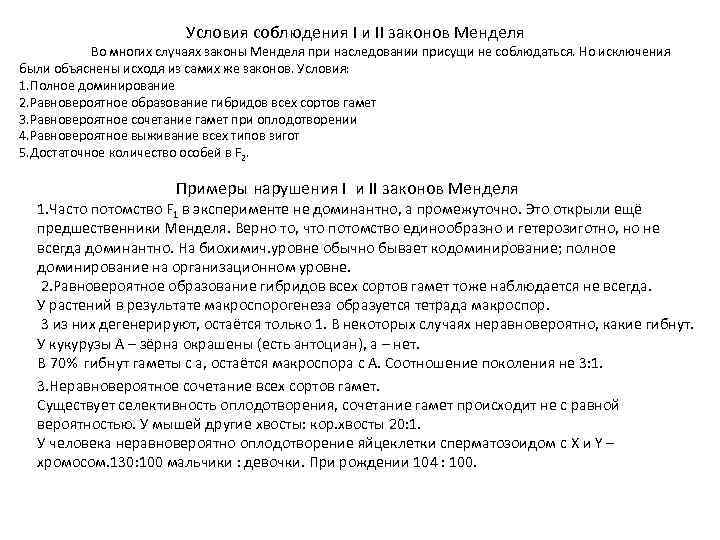  Условия соблюдения I и II законов Менделя Во многих случаях законы Менделя при