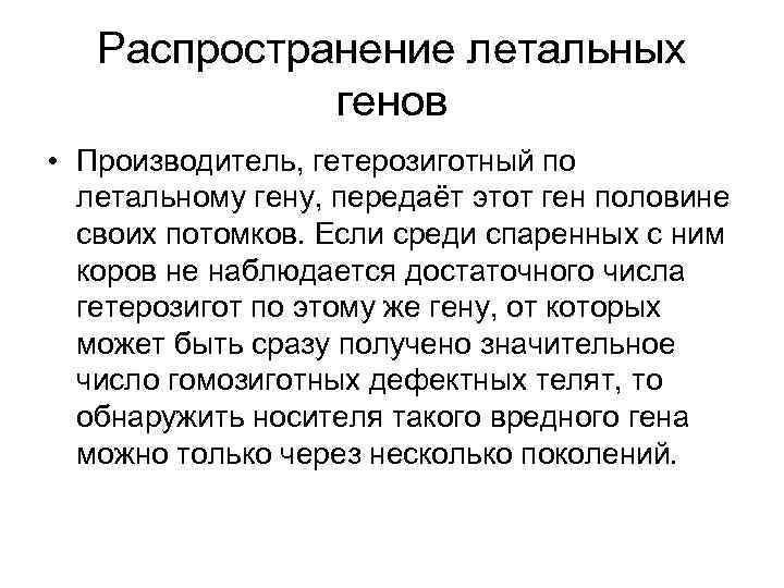 Распространение летальных генов • Производитель, гетерозиготный по летальному гену, передаёт этот ген половине своих